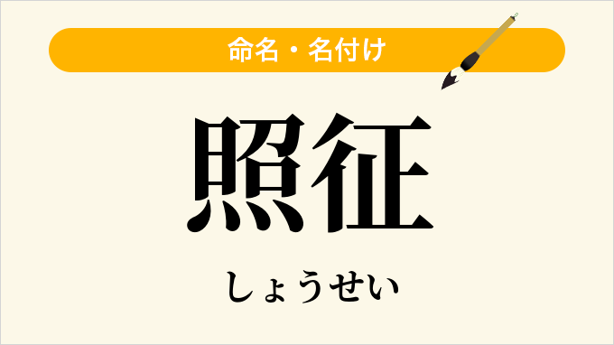 照征