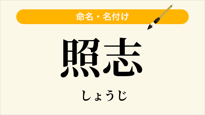 照志