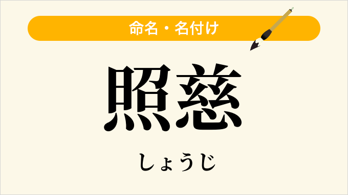 照慈