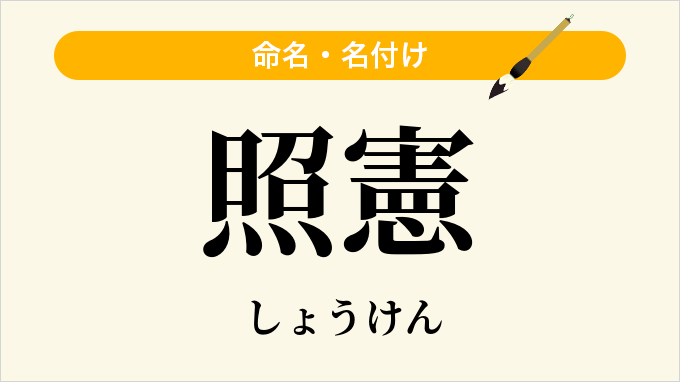 照憲