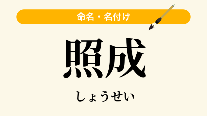 照成