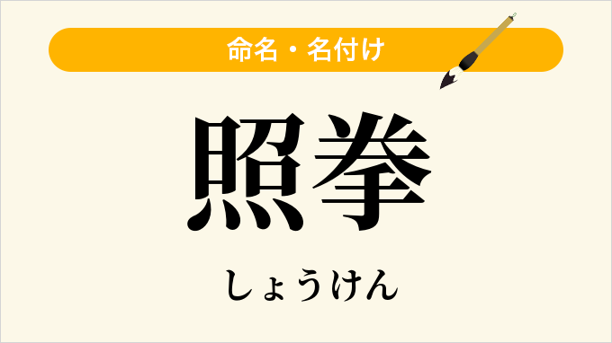 照拳