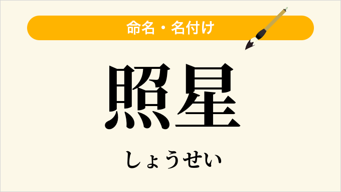 照星