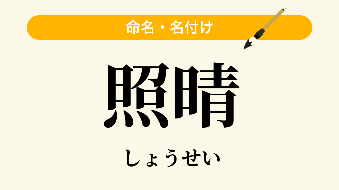 照晴