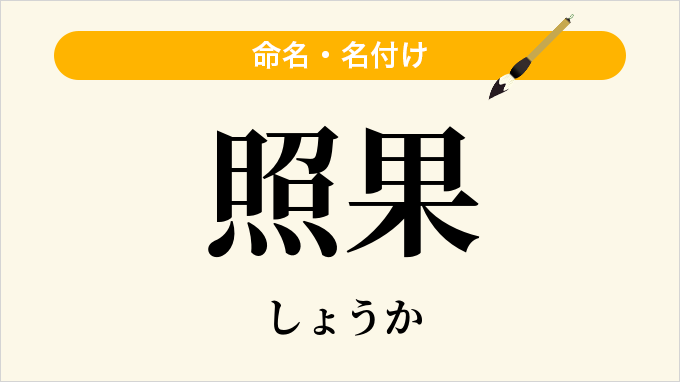 照果