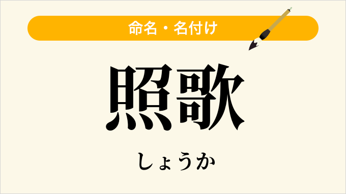 照歌