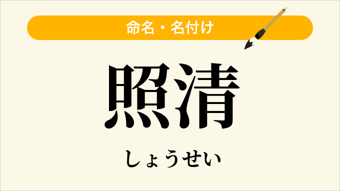 照清