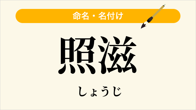 照滋