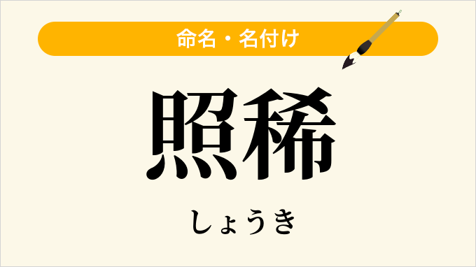 照稀
