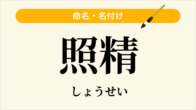照精