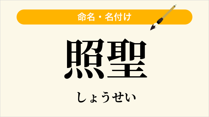 照聖