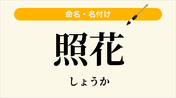 照花