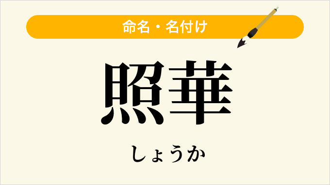 照華