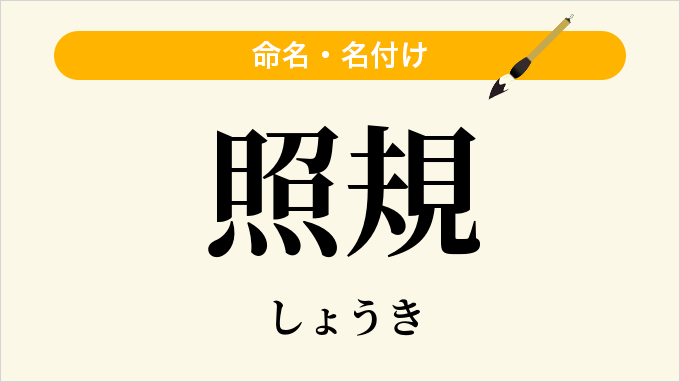 照規