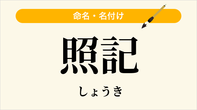 照記