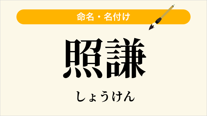 照謙