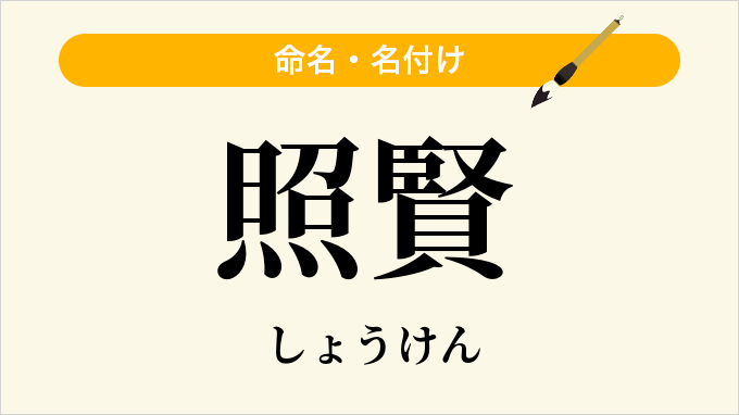 照賢