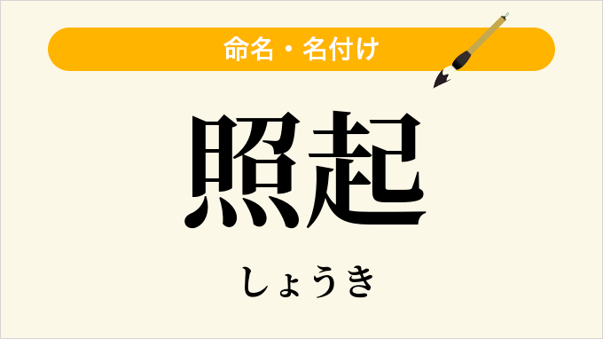 照起