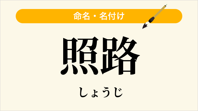 照路