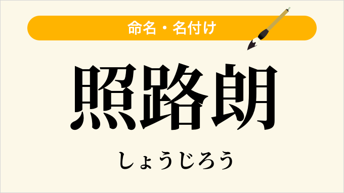 照路朗