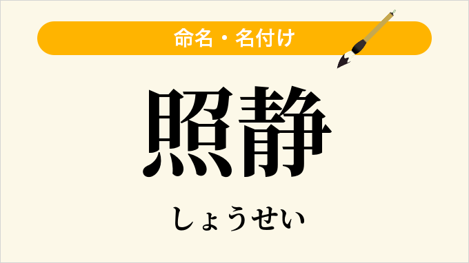 照静