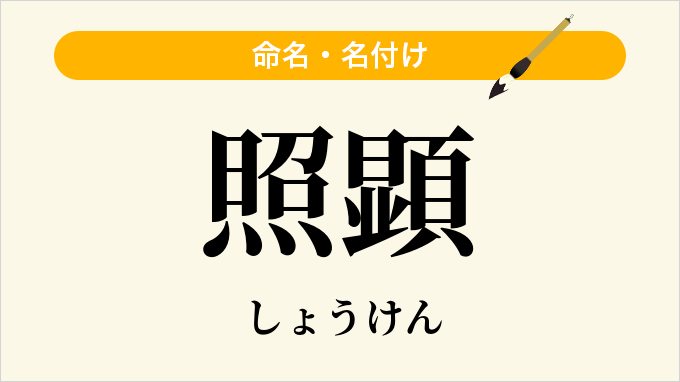 照顕