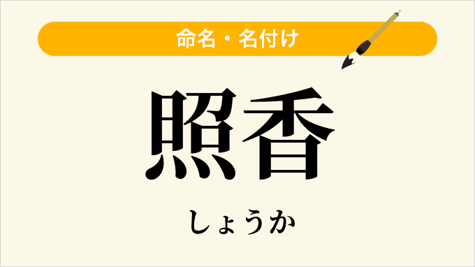 照香