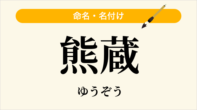 熊蔵