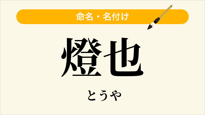 燈也