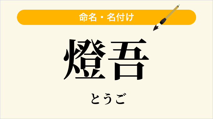 燈吾