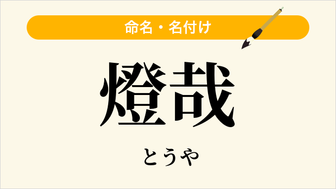 燈哉