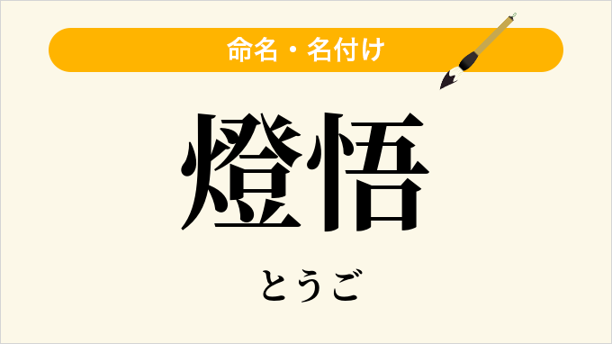 燈悟