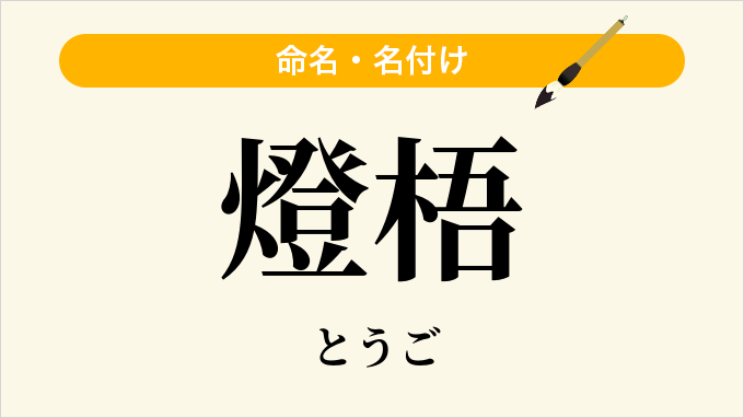燈梧