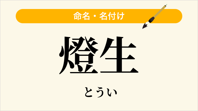 燈生