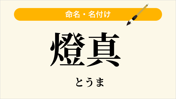 燈真