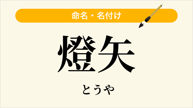 燈矢
