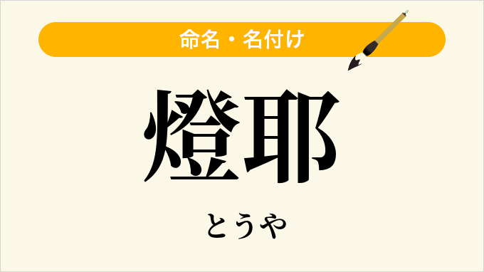燈耶