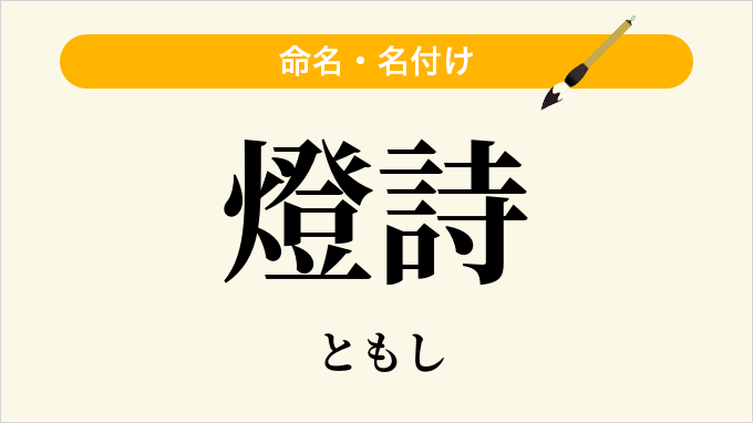 燈詩