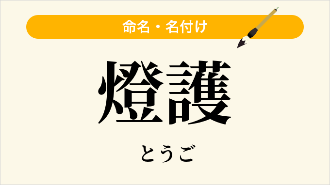 燈護