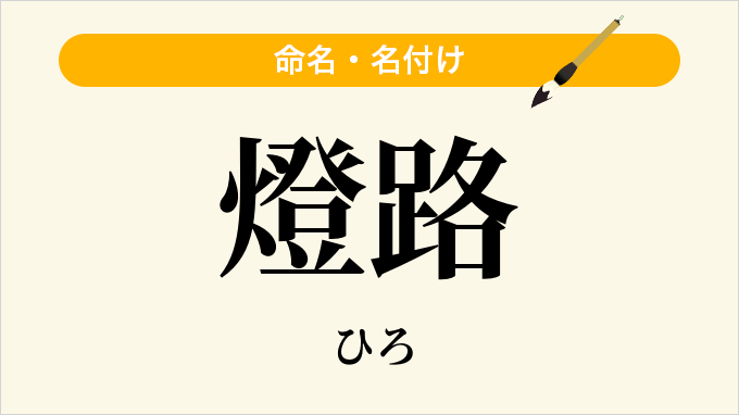 燈路