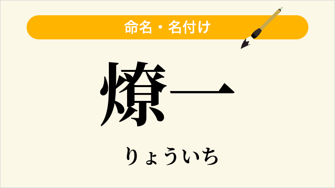 燎一