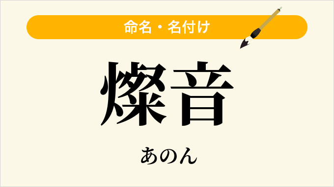 燦音