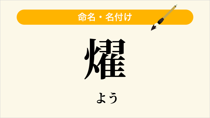 燿