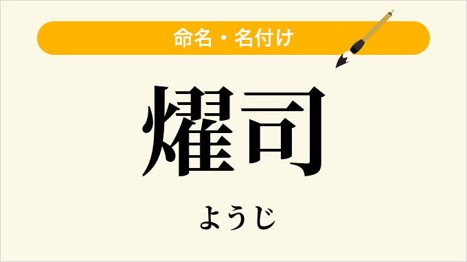 燿司