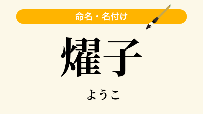 燿子