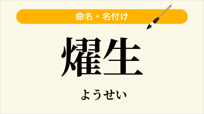 燿生