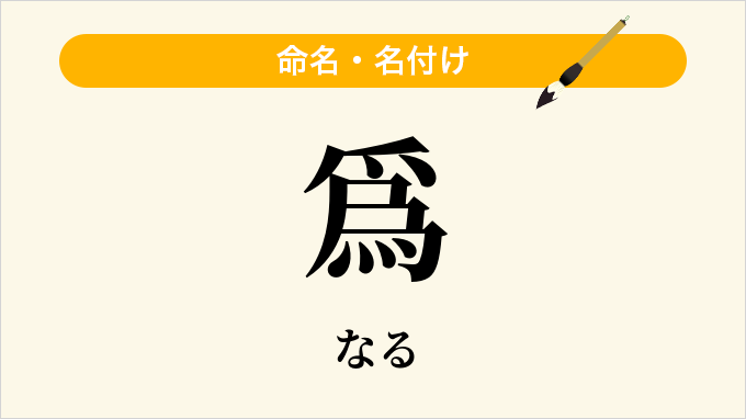 爲