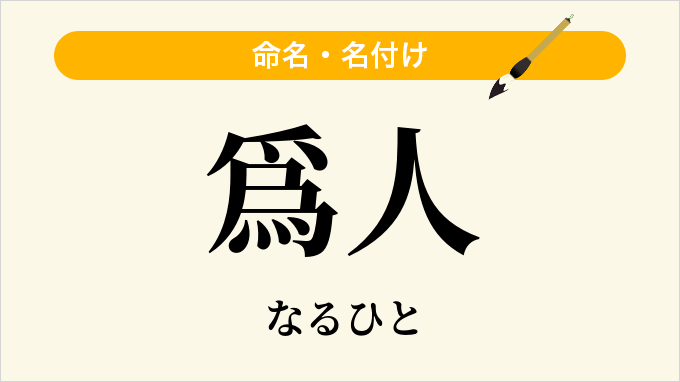爲人