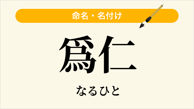 爲仁