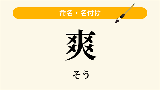 爽